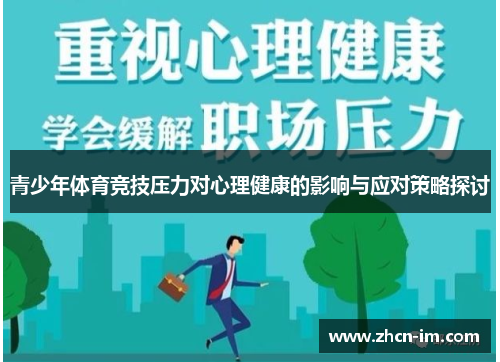 青少年体育竞技压力对心理健康的影响与应对策略探讨