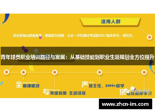 青年球员职业培训路径与发展:从基础技能到职业生涯规划全方位提升
